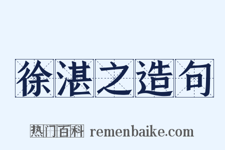 徐湛之造句是什么意思的图片